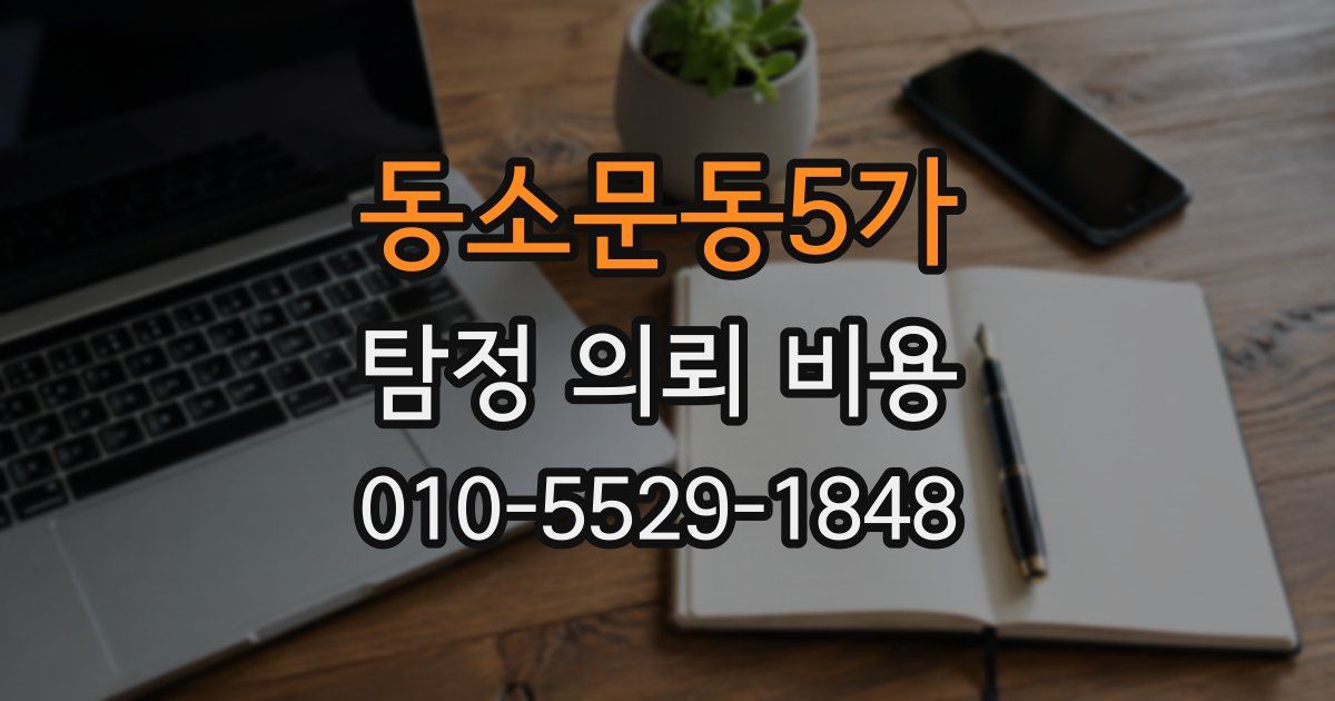 동소문동5가 탐정 의뢰 비용