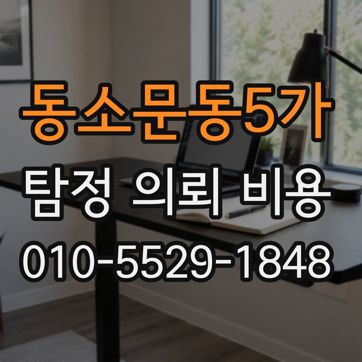 동소문동5가 탐정 의뢰 비용