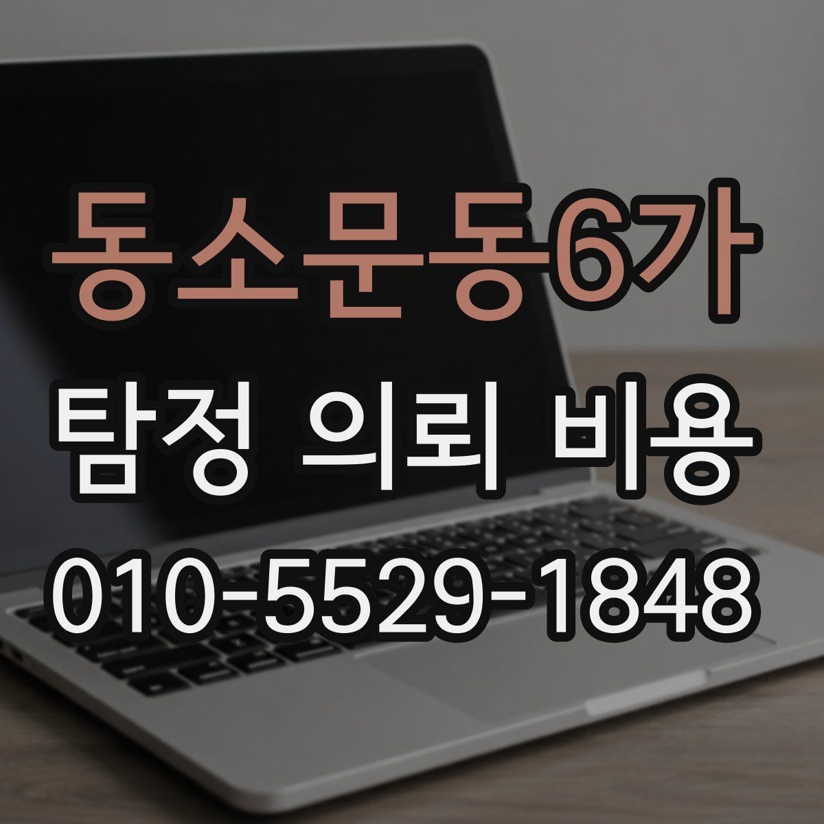 동소문동6가 탐정 의뢰 비용 범위는 어디서 차이 날까
