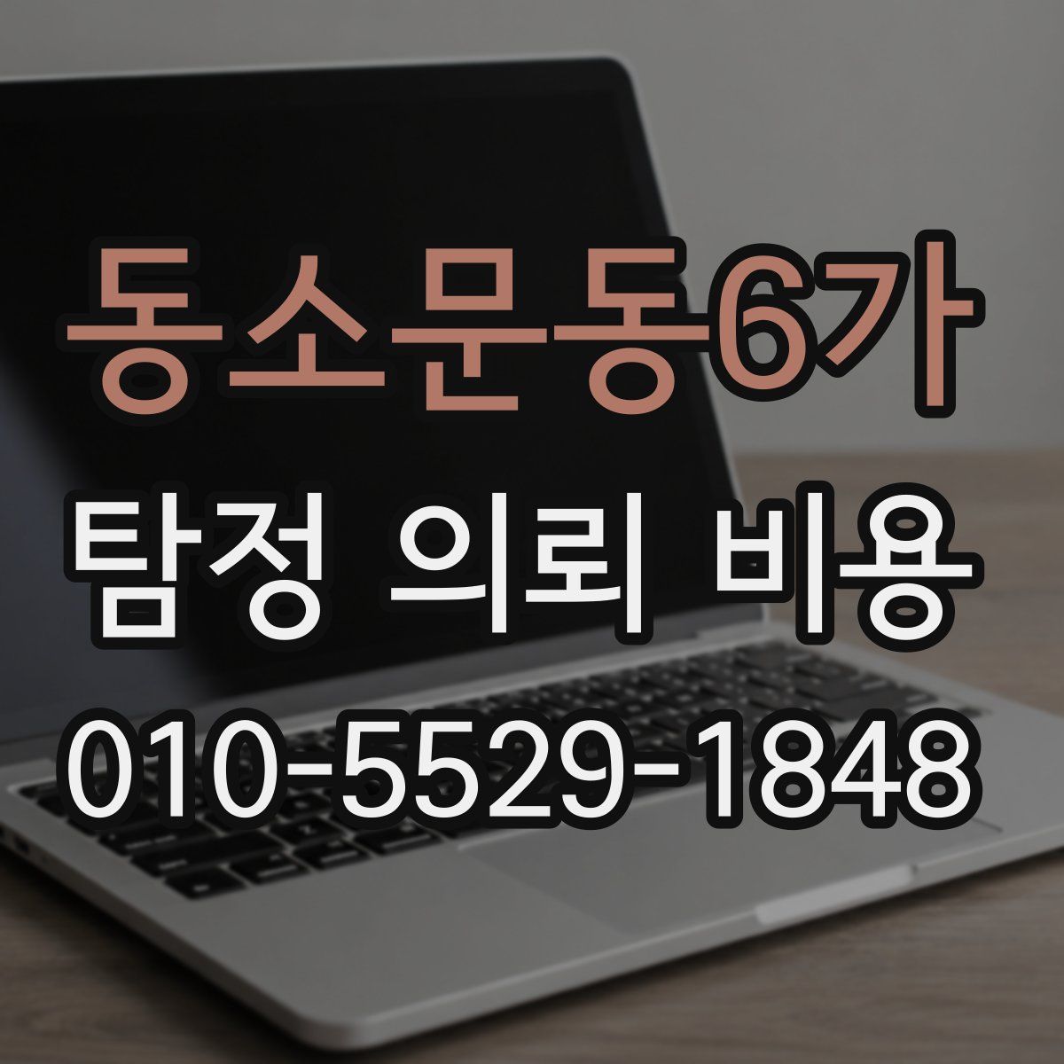 동소문동6가 탐정 의뢰 비용