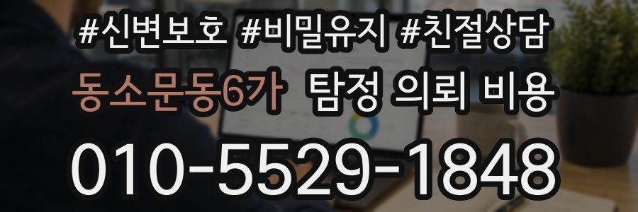 동소문동6가 탐정 의뢰 비용