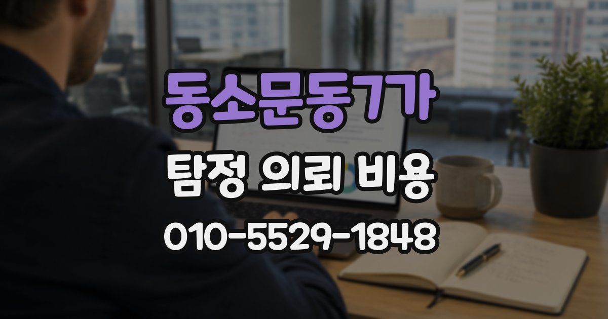 동소문동7가 탐정 의뢰 비용