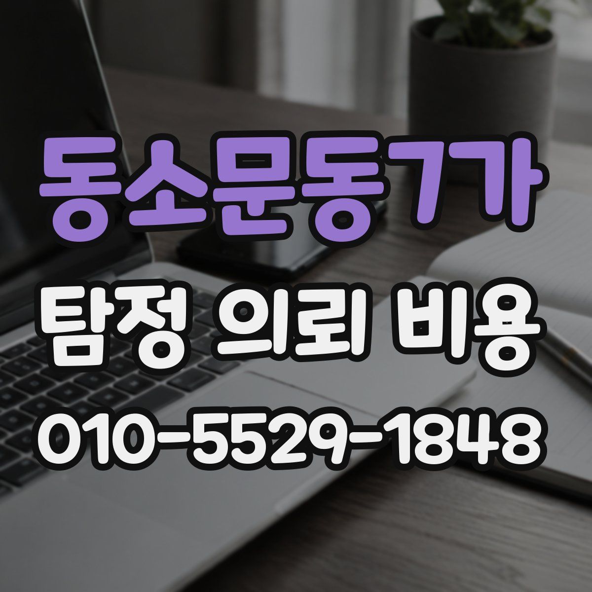 동소문동7가 탐정 의뢰 비용