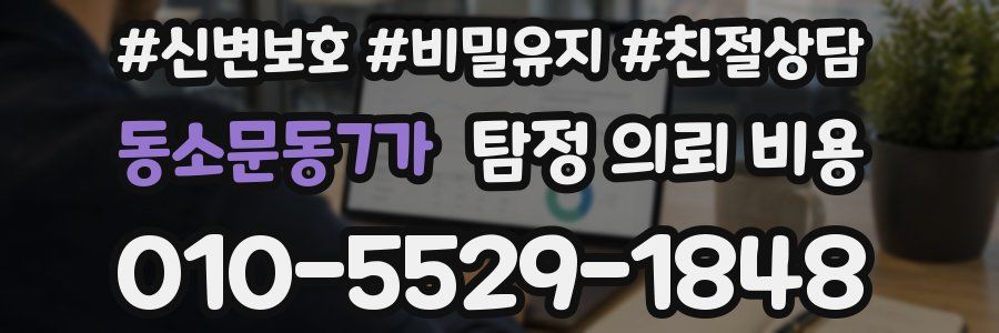 동소문동7가 탐정 의뢰 비용