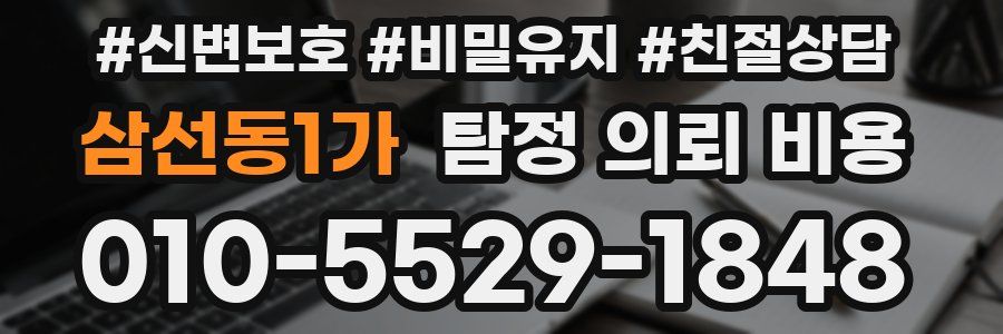 삼선동1가 탐정 의뢰 비용