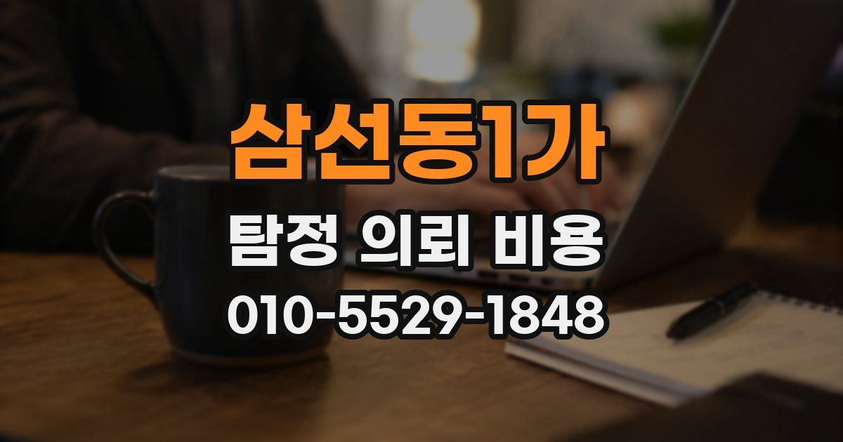 삼선동1가 탐정 의뢰 비용