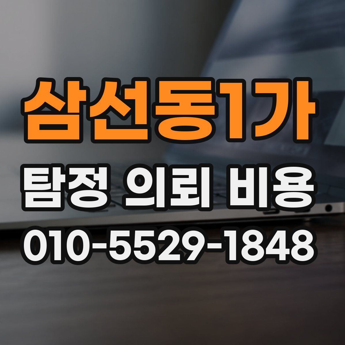 삼선동1가 탐정 의뢰 비용