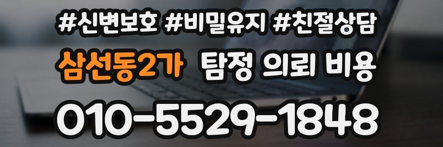 삼선동2가 탐정 의뢰 비용