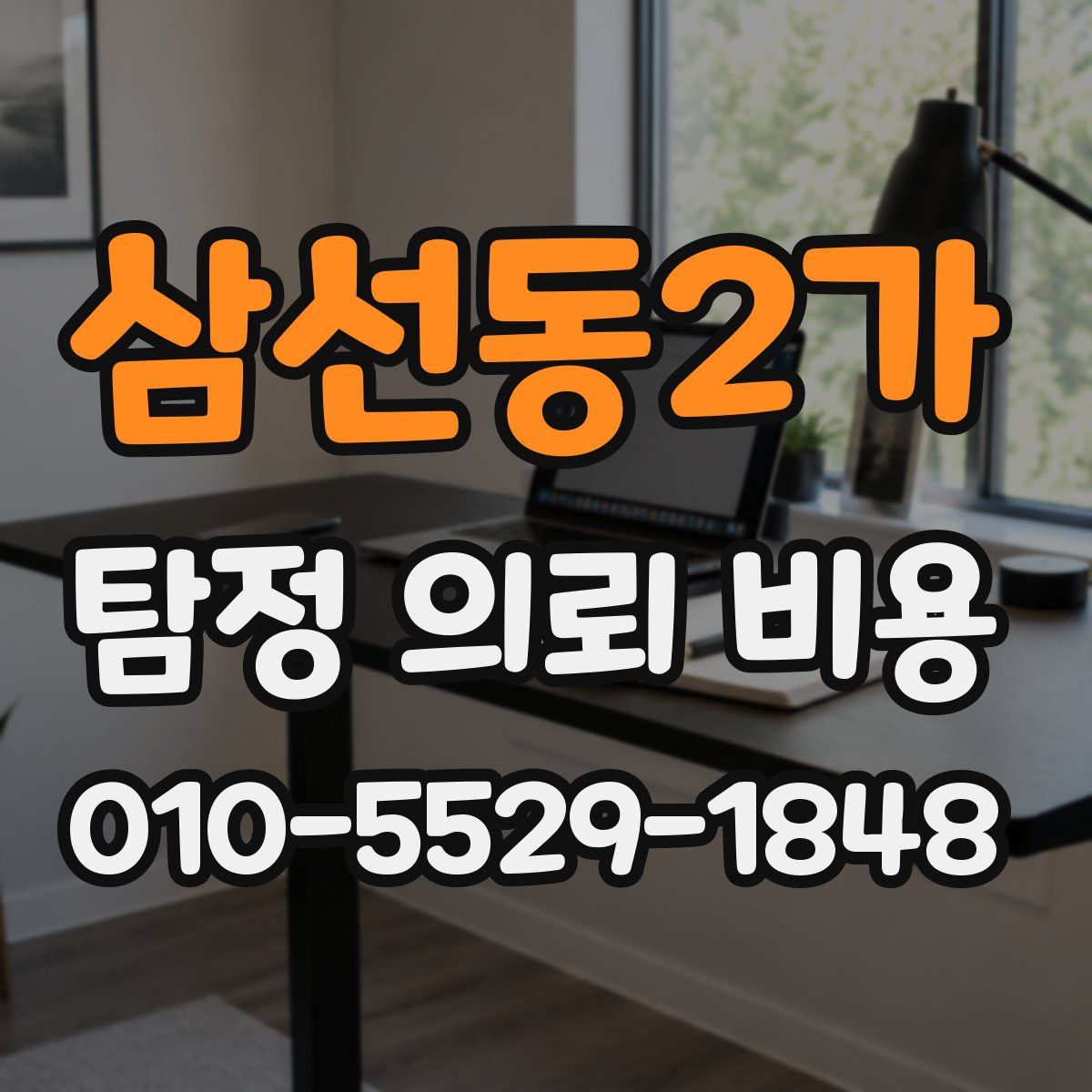 삼선동2가 탐정 의뢰 비용