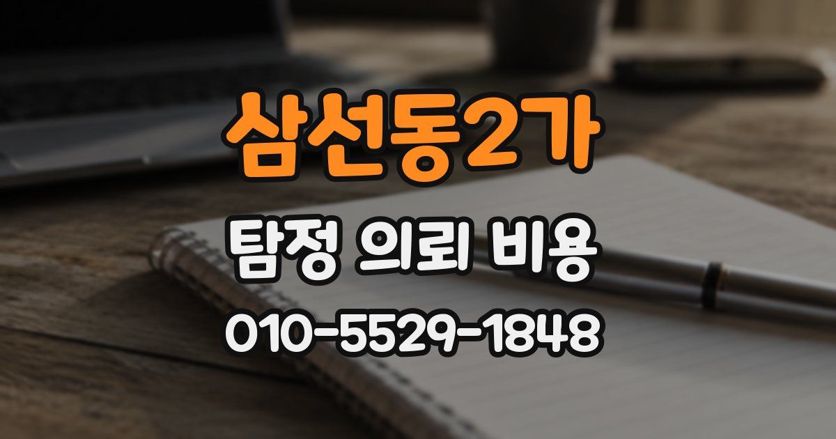 삼선동2가 탐정 의뢰 비용