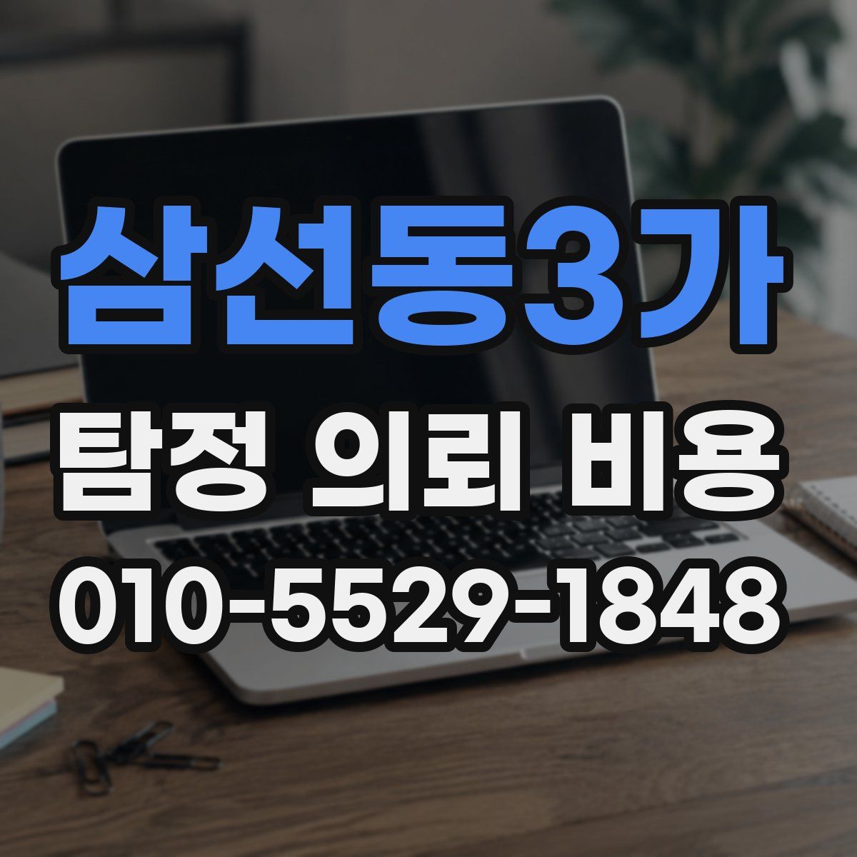 삼선동3가 탐정 의뢰 비용