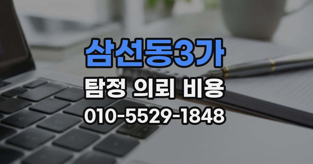 삼선동3가 탐정 의뢰 비용