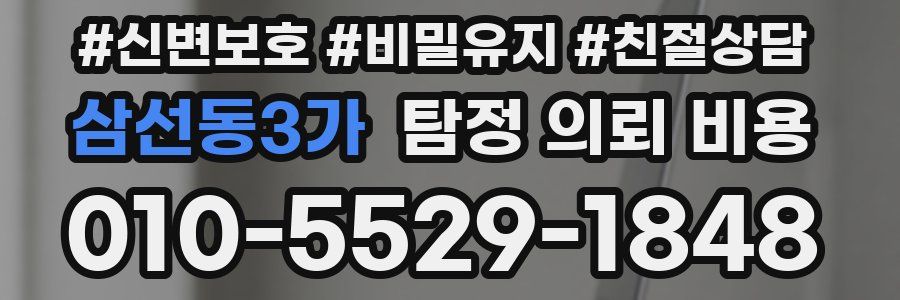 삼선동3가 탐정 의뢰 비용