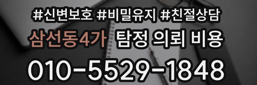 삼선동4가 탐정 의뢰 비용