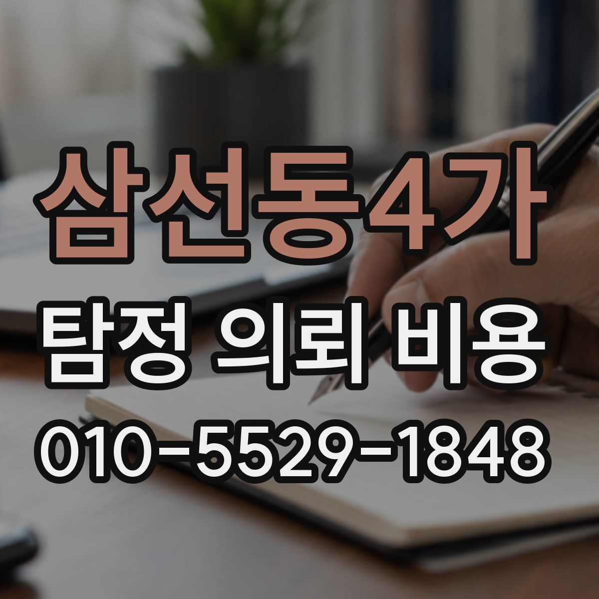 삼선동4가 탐정 의뢰 비용
