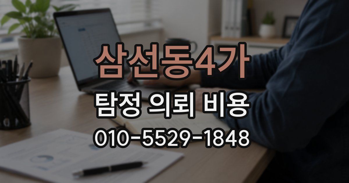 삼선동4가 탐정 의뢰 비용