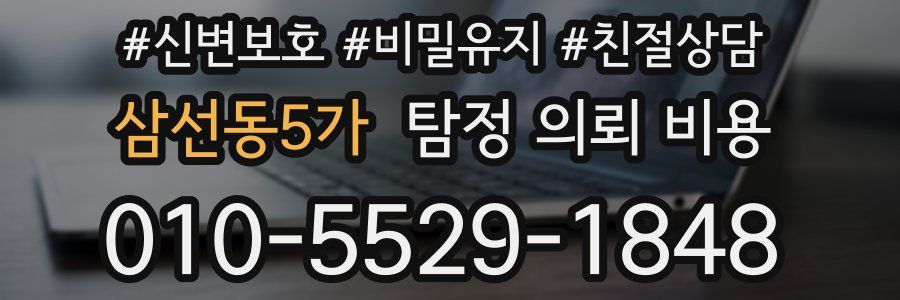 삼선동5가 탐정 의뢰 비용