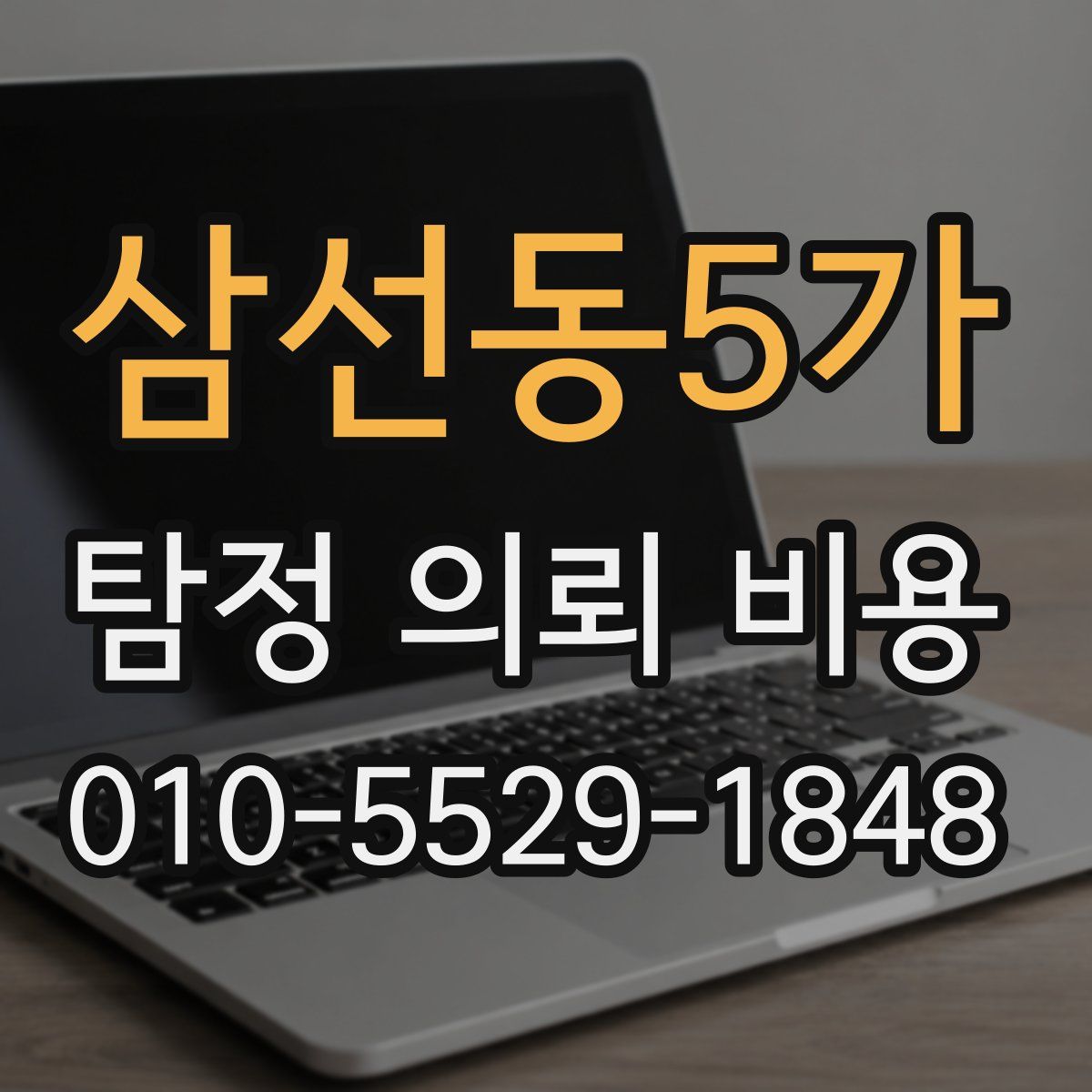 삼선동5가 탐정 의뢰 비용