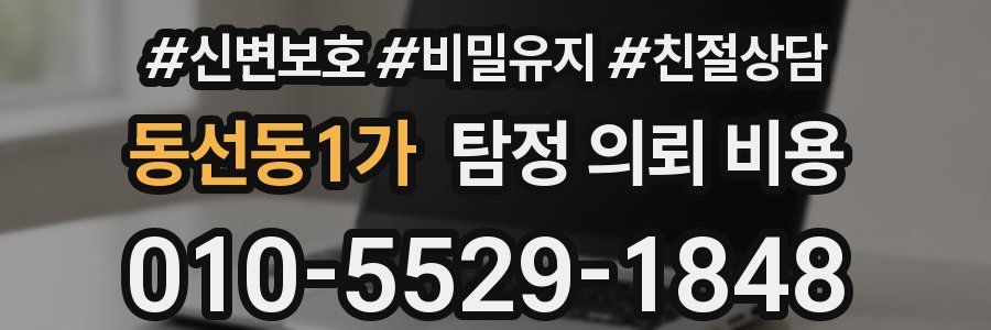 동선동1가 탐정 의뢰 비용