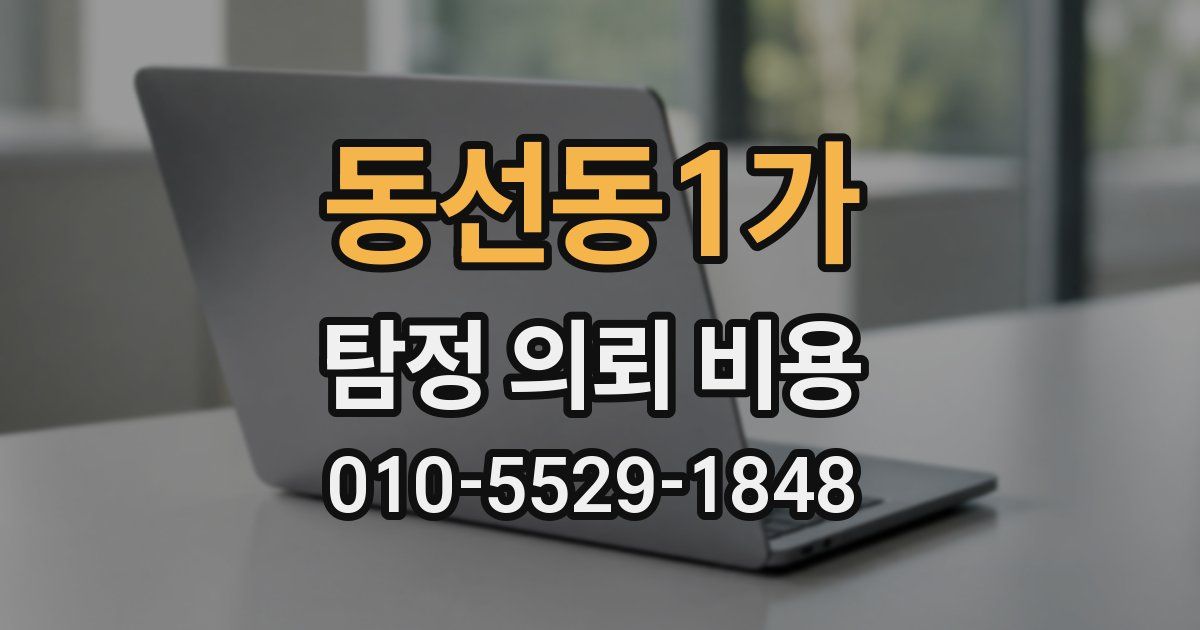 동선동1가 탐정 의뢰 비용