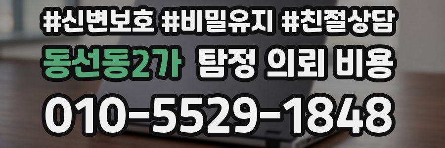 동선동2가 탐정 의뢰 비용