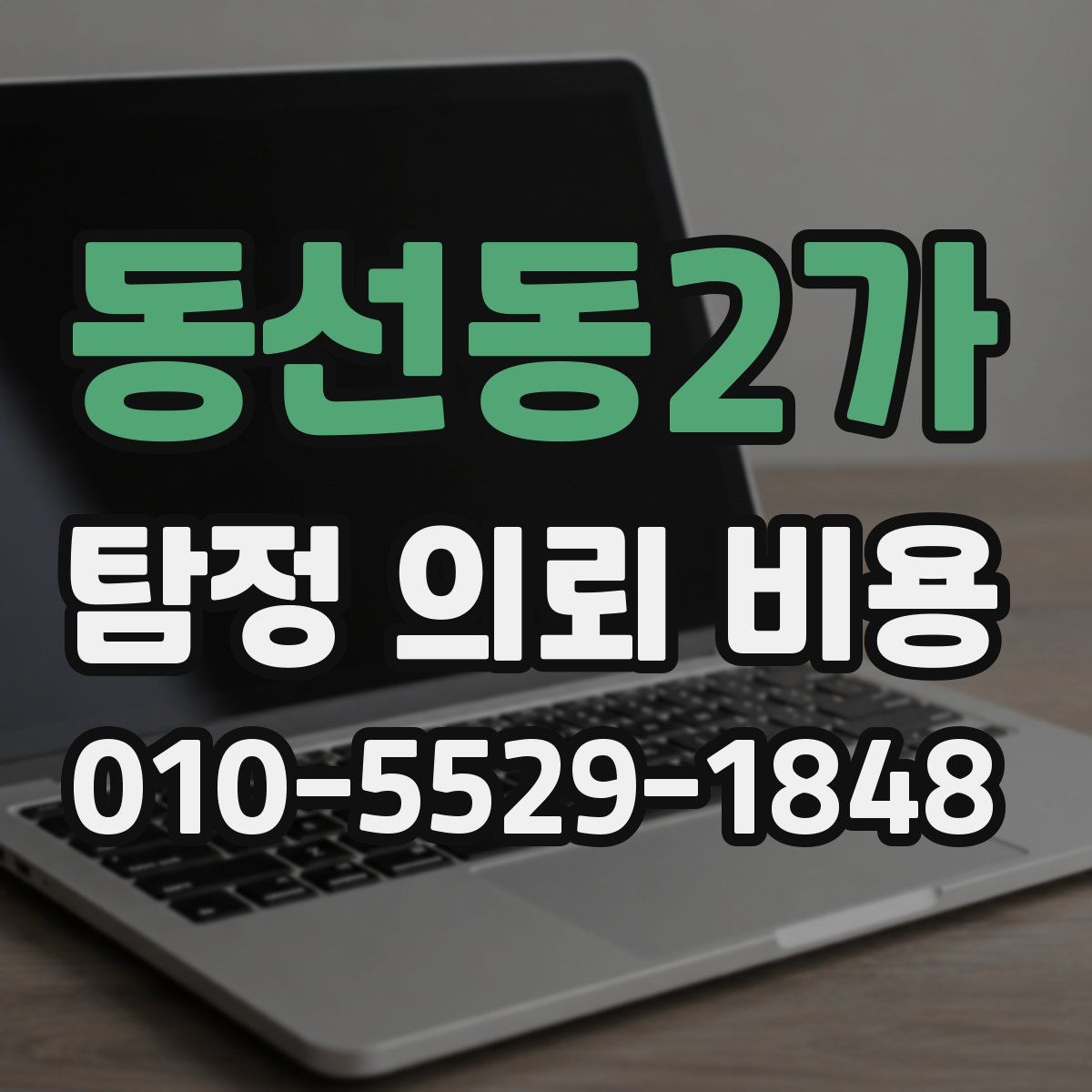 동선동2가 탐정 의뢰 비용
