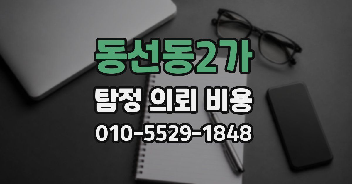 동선동2가 탐정 의뢰 비용
