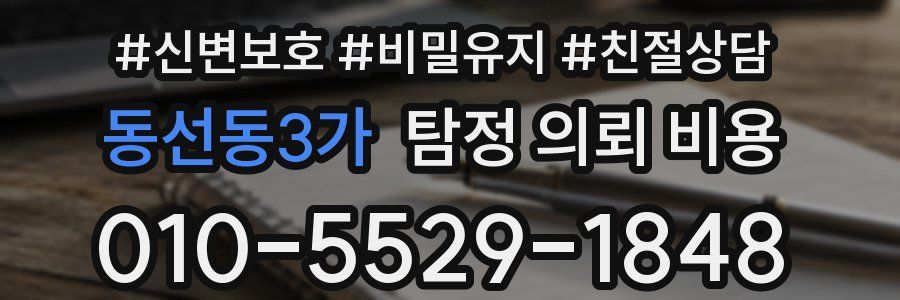 동선동3가 탐정 의뢰 비용