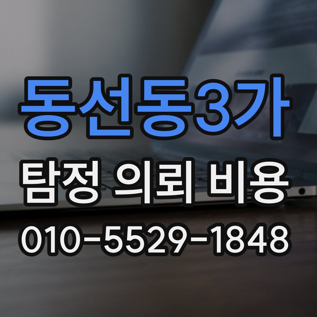 동선동3가 탐정 의뢰 비용