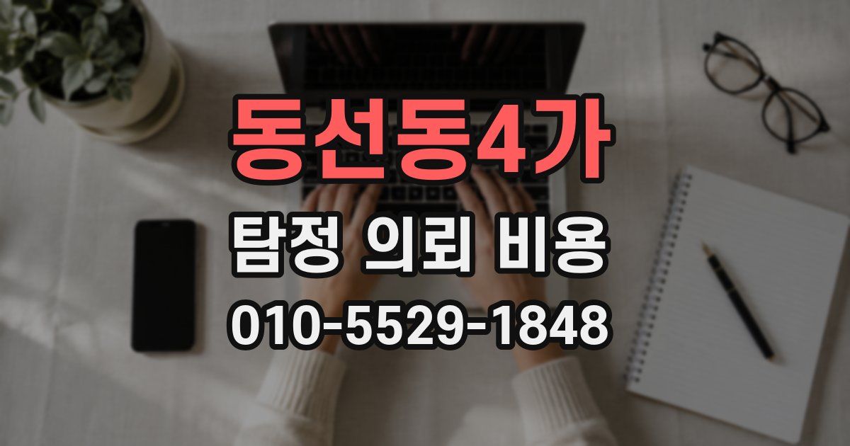 동선동4가 탐정 의뢰 비용