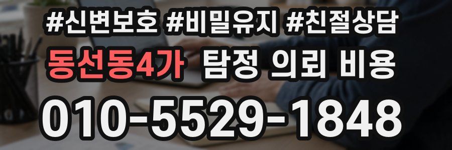 동선동4가 탐정 의뢰 비용