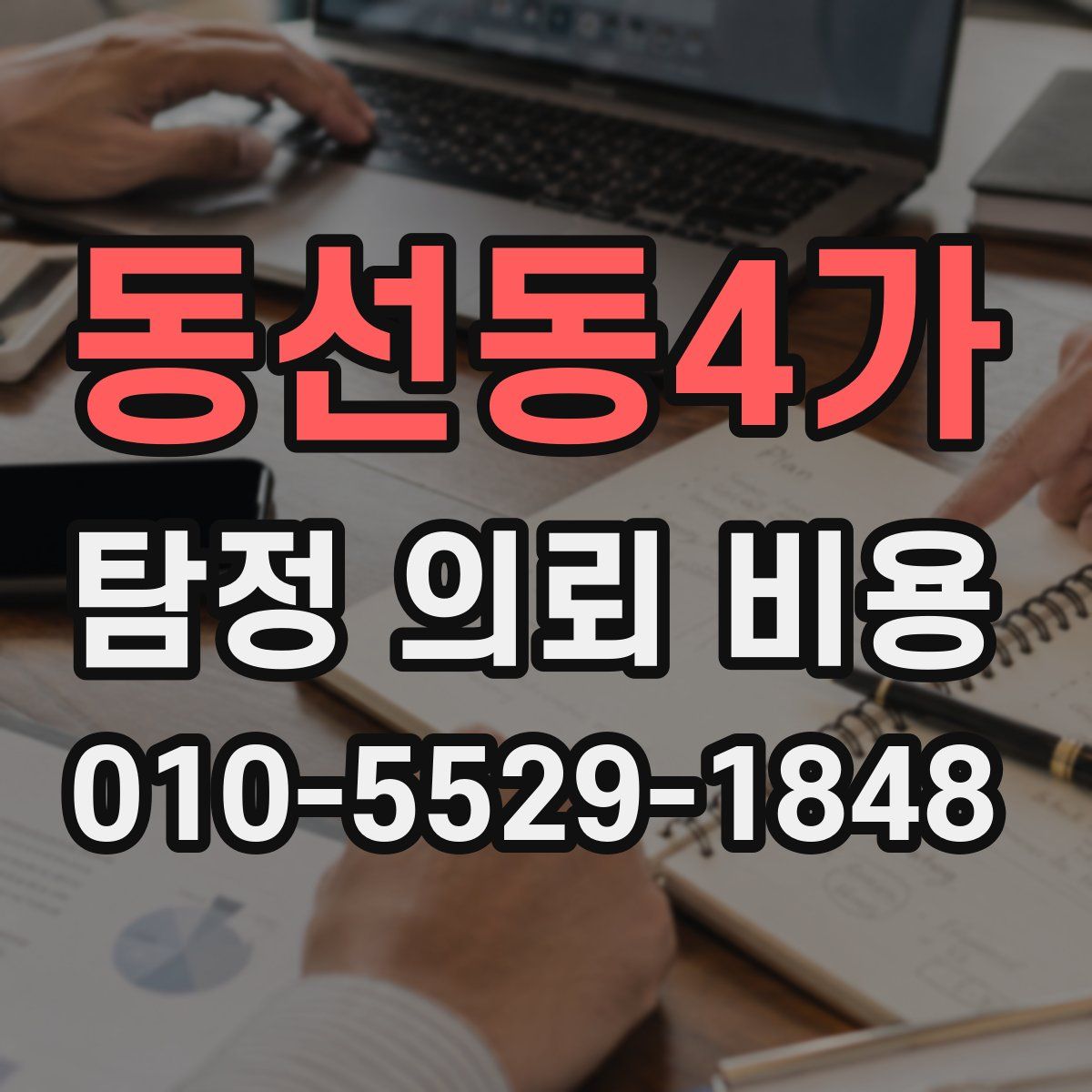 동선동4가 탐정 의뢰 비용
