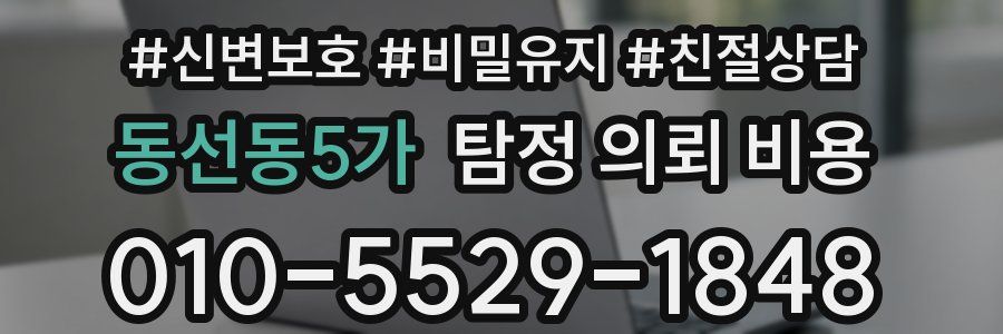 동선동5가 탐정 의뢰 비용