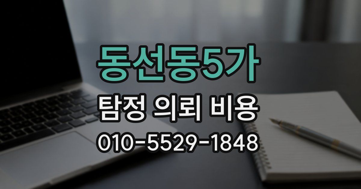 동선동5가 탐정 의뢰 비용