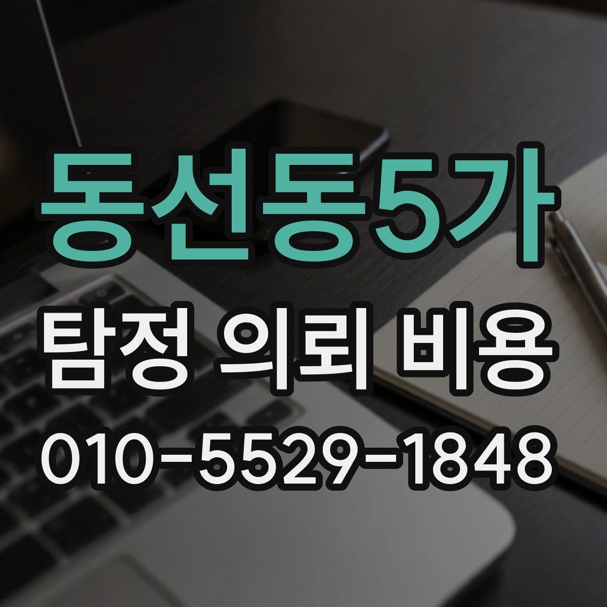 동선동5가 탐정 의뢰 비용