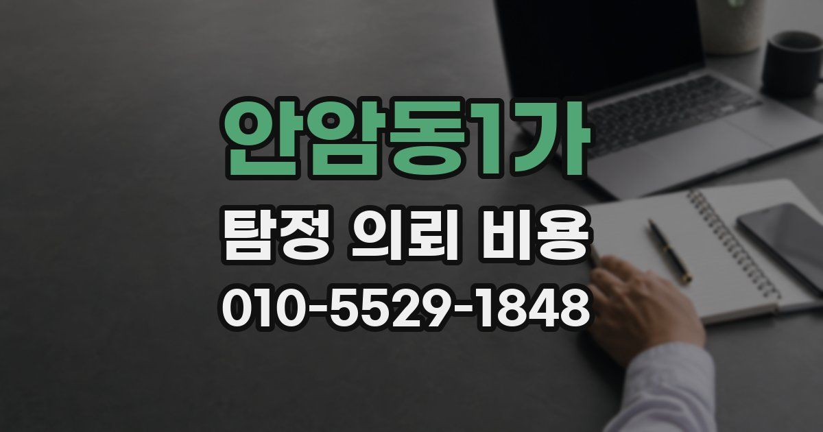 안암동1가 탐정 의뢰 비용