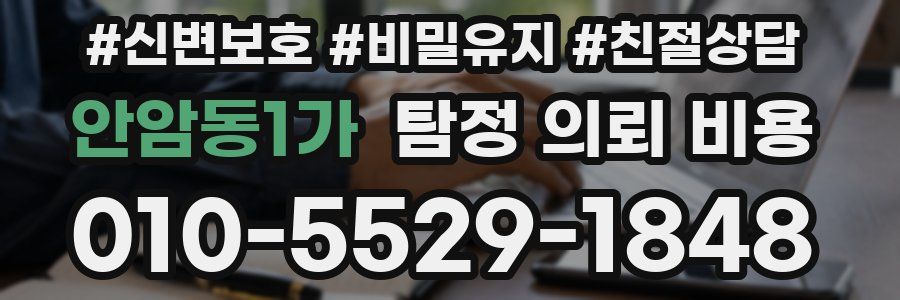 안암동1가 탐정 의뢰 비용