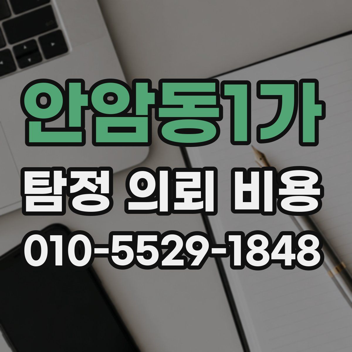 안암동1가 탐정 의뢰 비용