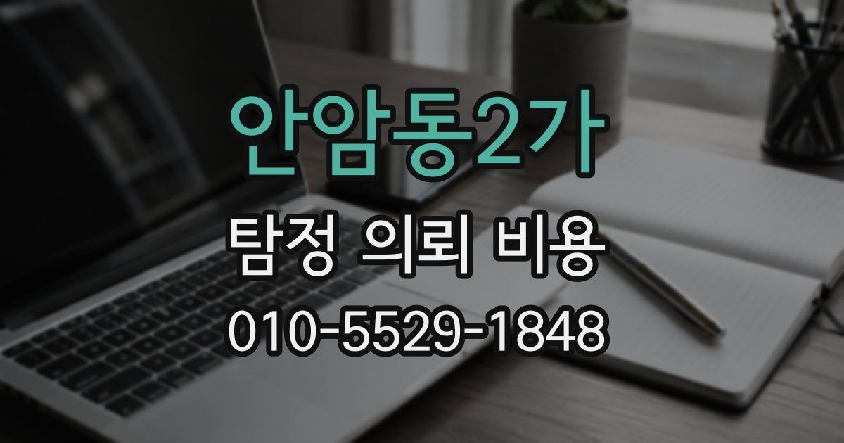 안암동2가 탐정 의뢰 비용