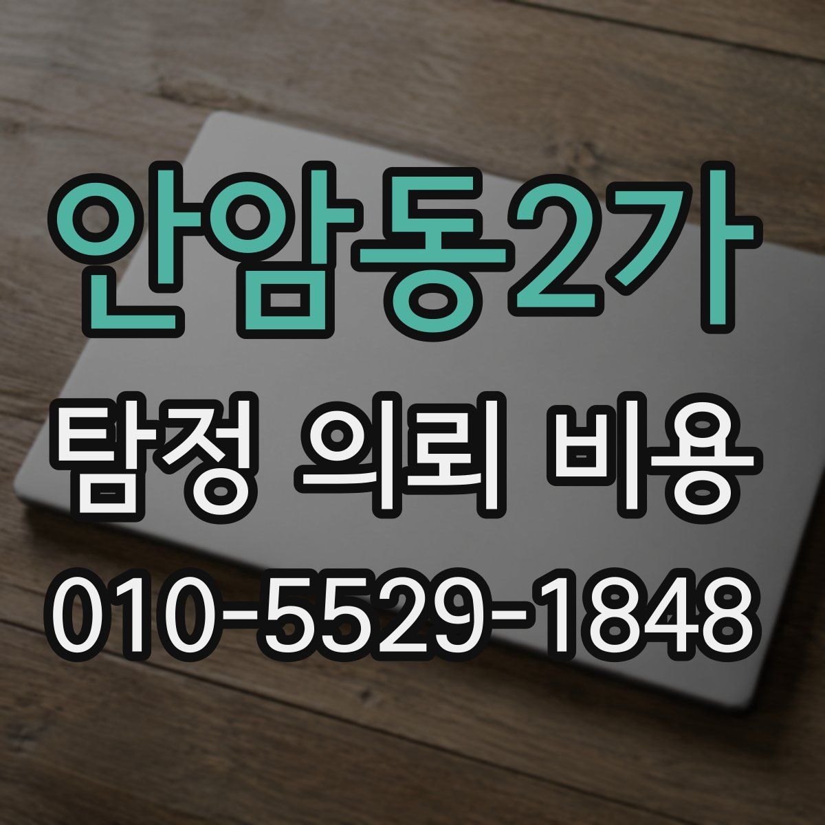 안암동2가 탐정 의뢰 비용