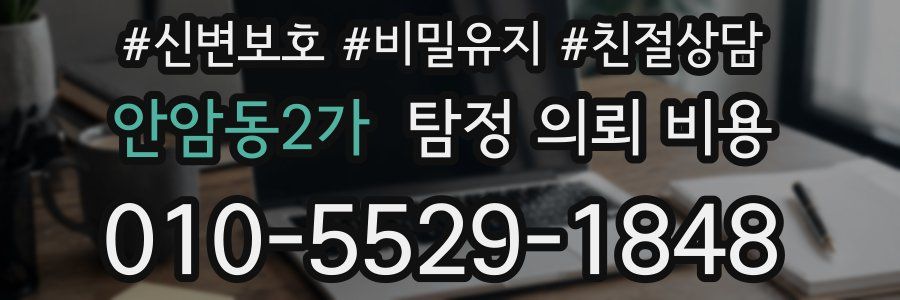 안암동2가 탐정 의뢰 비용