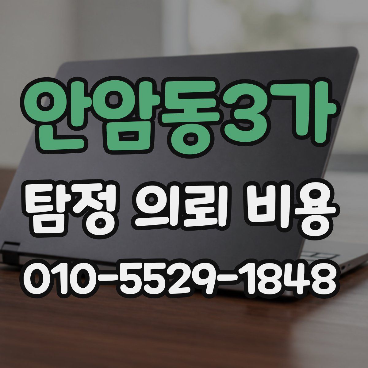 안암동3가 탐정 의뢰 비용