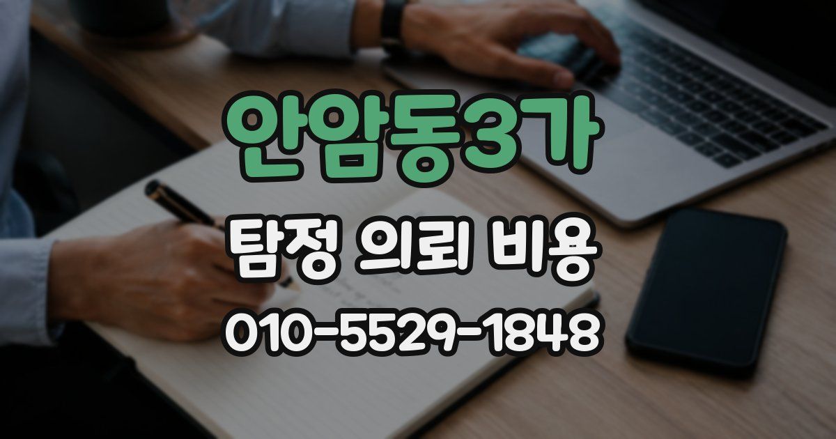 안암동3가 탐정 의뢰 비용