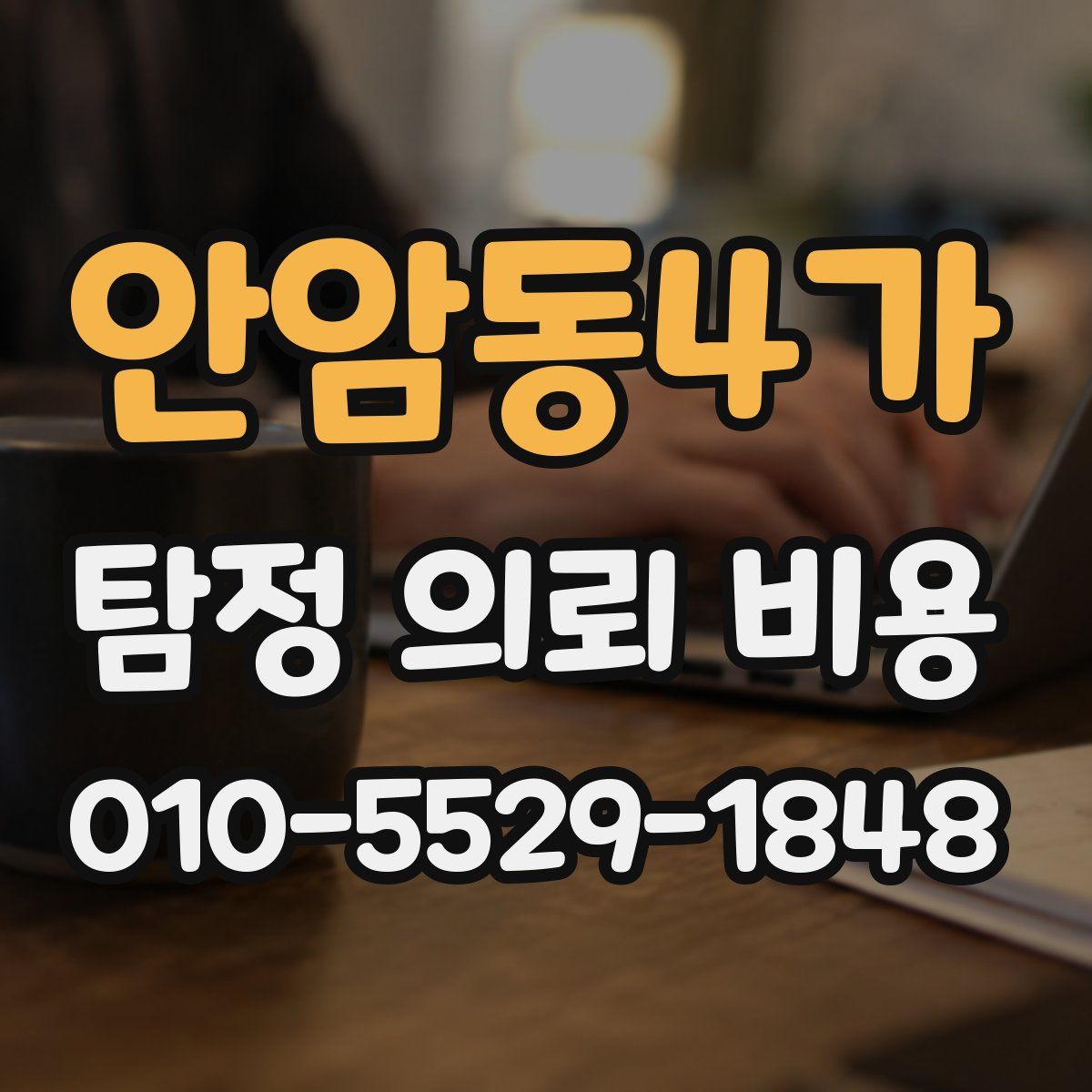 안암동4가 탐정 의뢰 비용