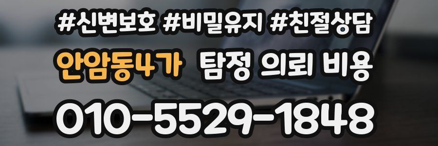 안암동4가 탐정 의뢰 비용