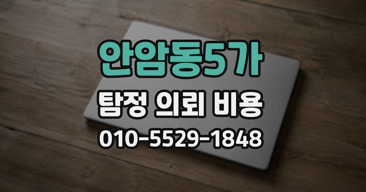 안암동5가 탐정 의뢰 비용