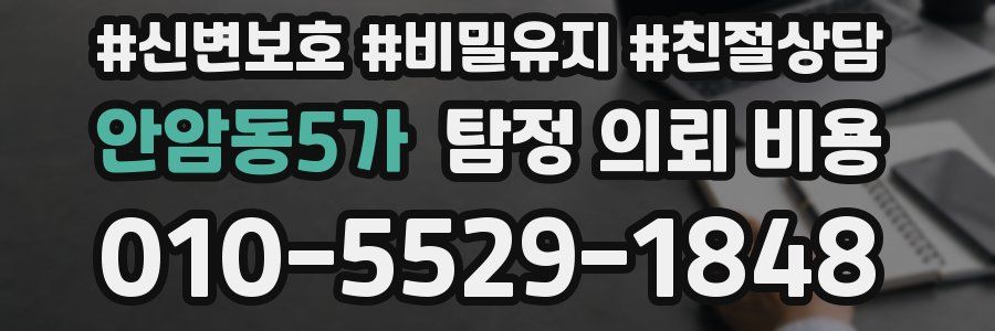 안암동5가 탐정 의뢰 비용