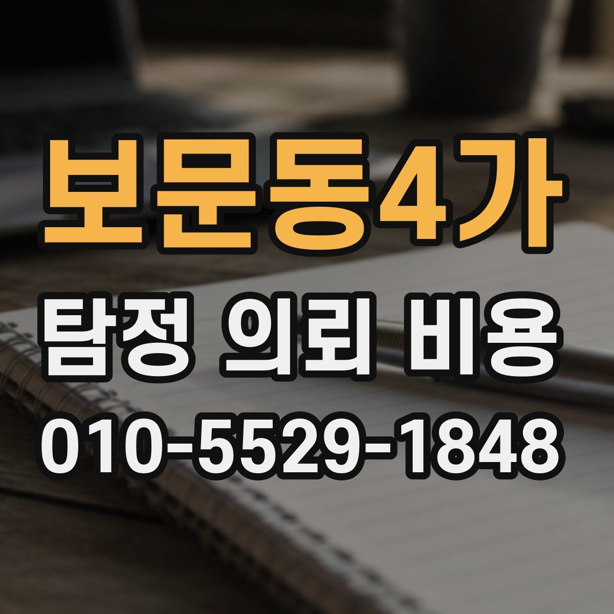 보문동4가 탐정 의뢰 비용