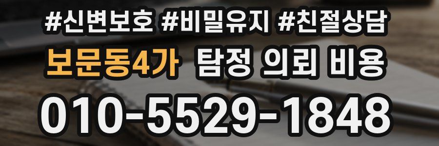 보문동4가 탐정 의뢰 비용