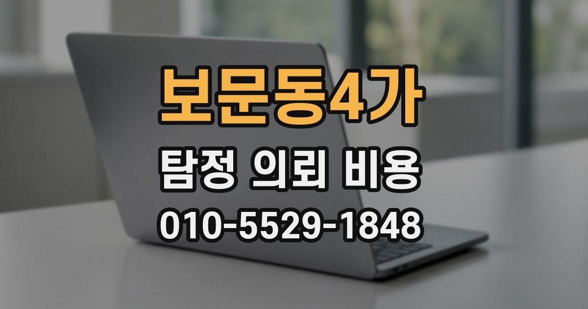 보문동4가 탐정 의뢰 비용